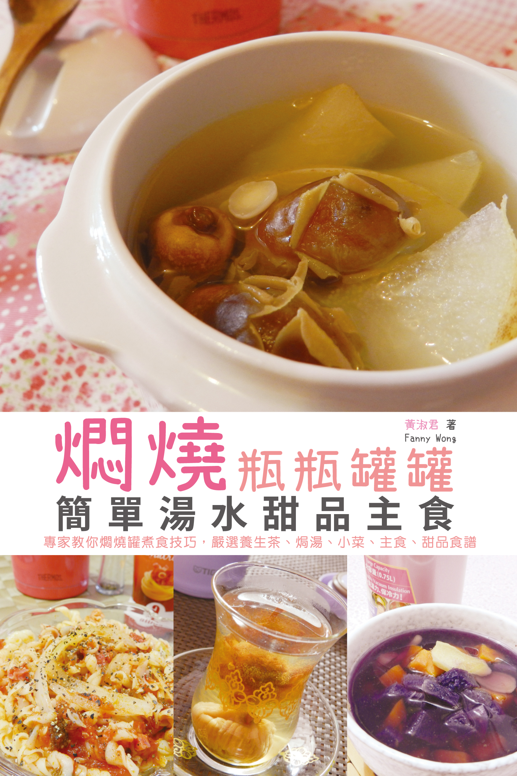 燜燒瓶瓶罐罐——簡單湯水甜品主食