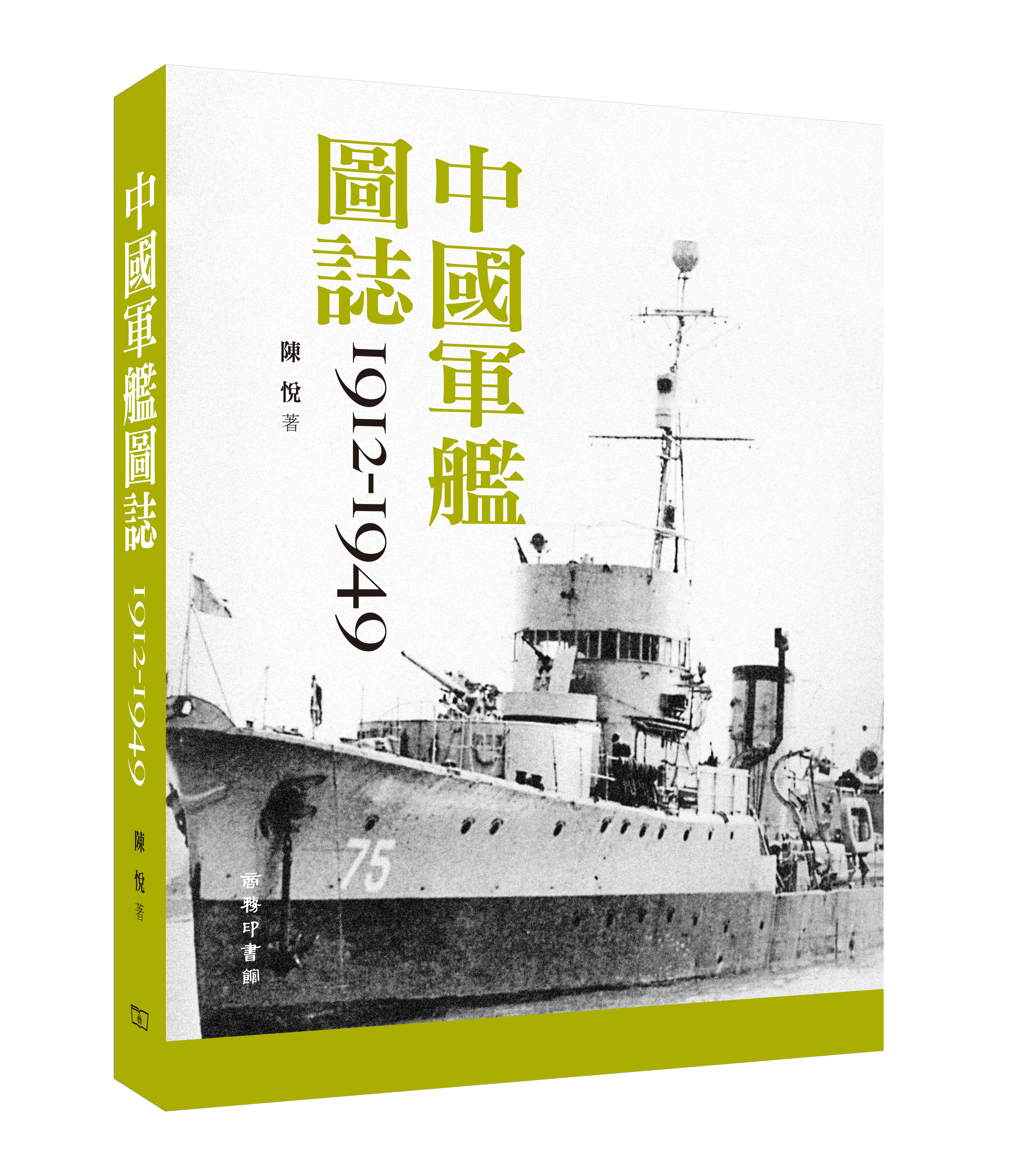 中國軍艦圖誌1912-1949