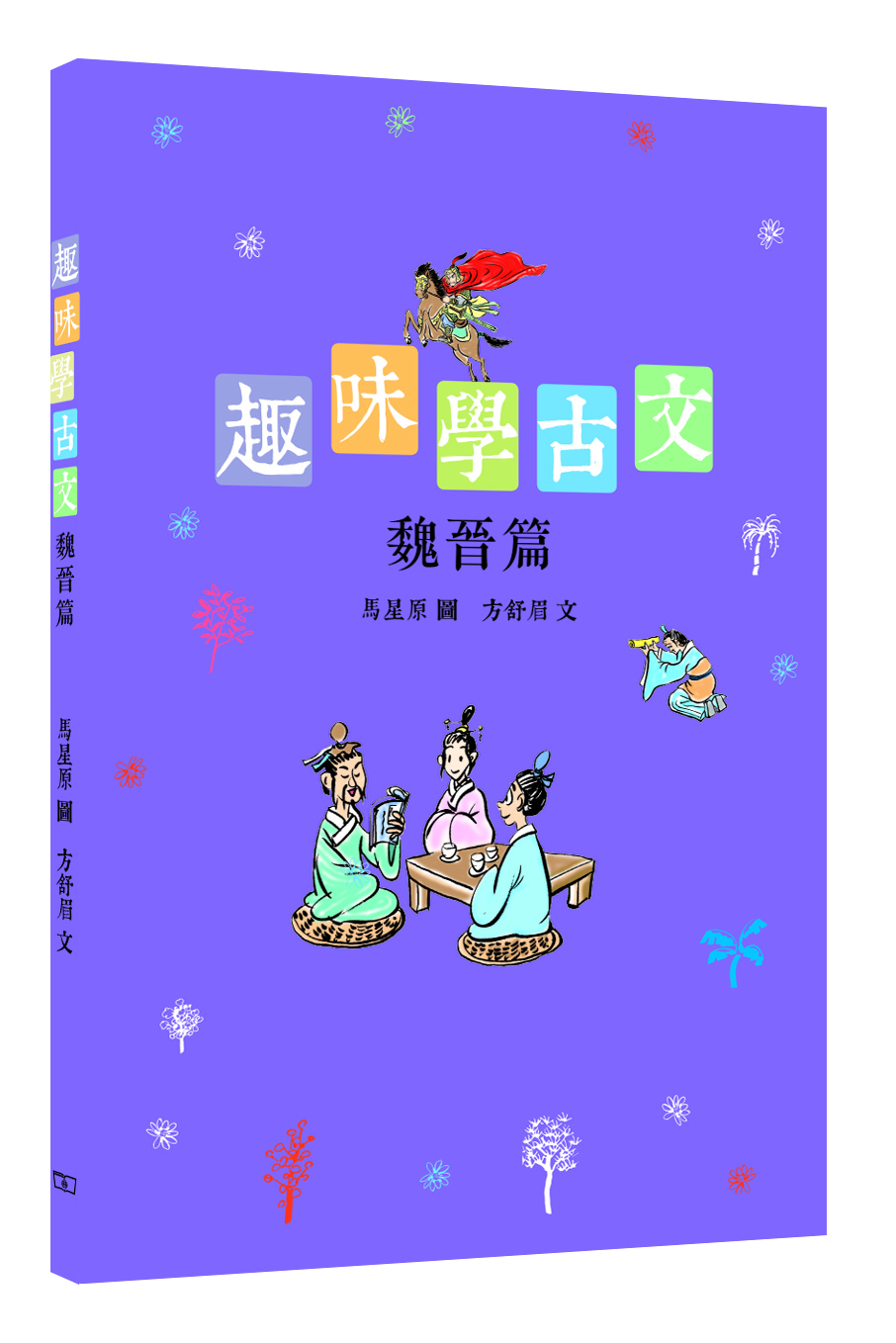 趣味學古文 魏晉篇