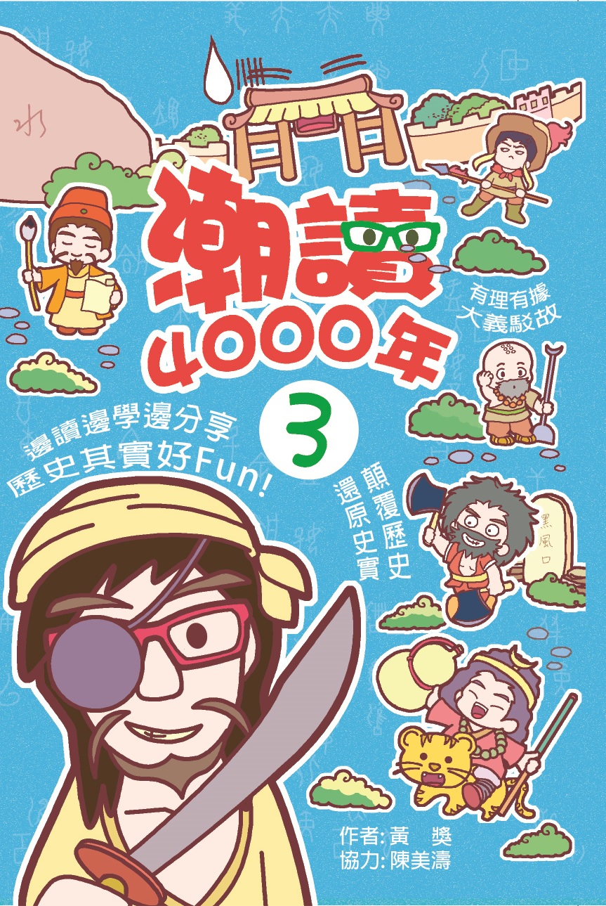 潮讀4000年3
