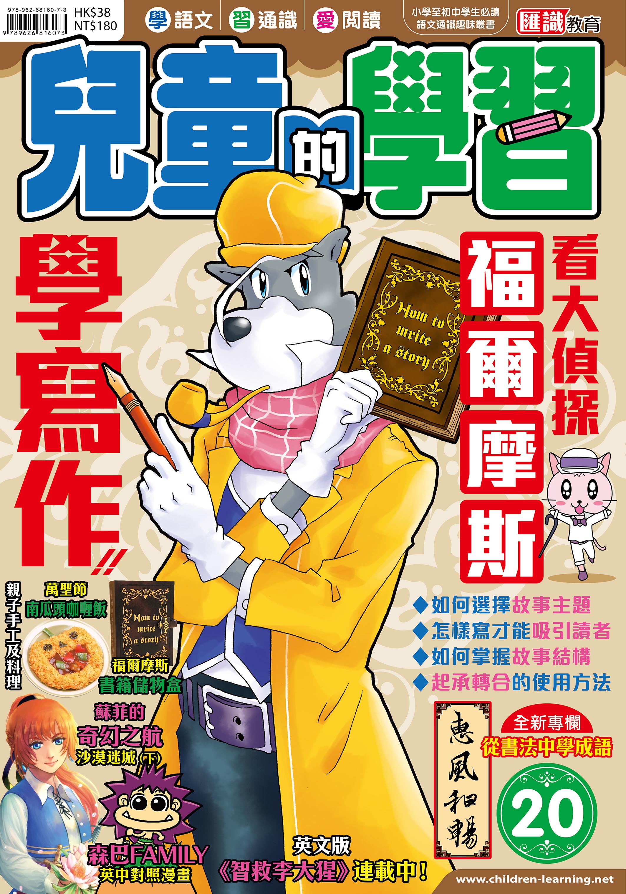 兒童的學習 20 看福爾摩斯學寫作