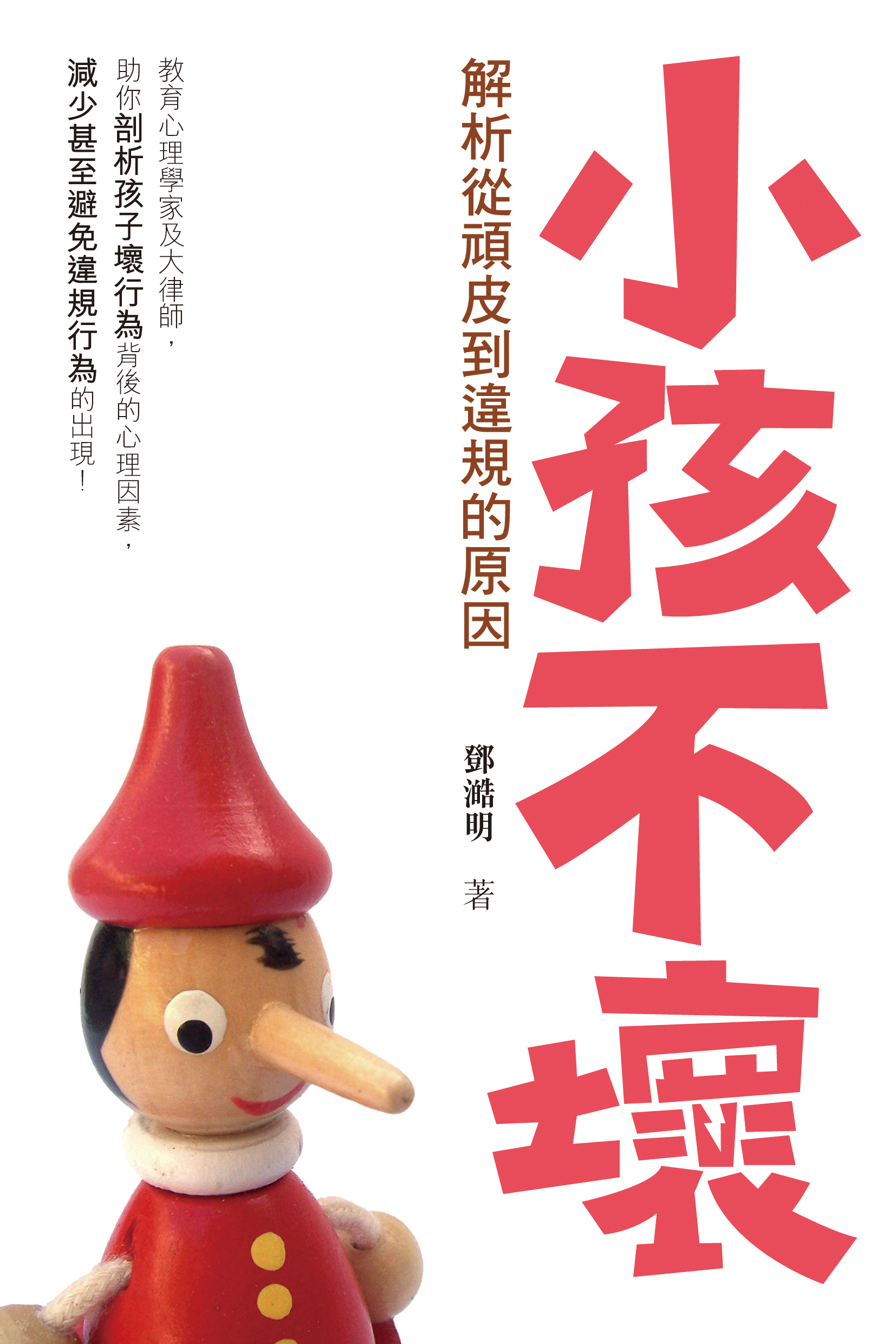 小孩不壞——解析從頑皮到違規的原因