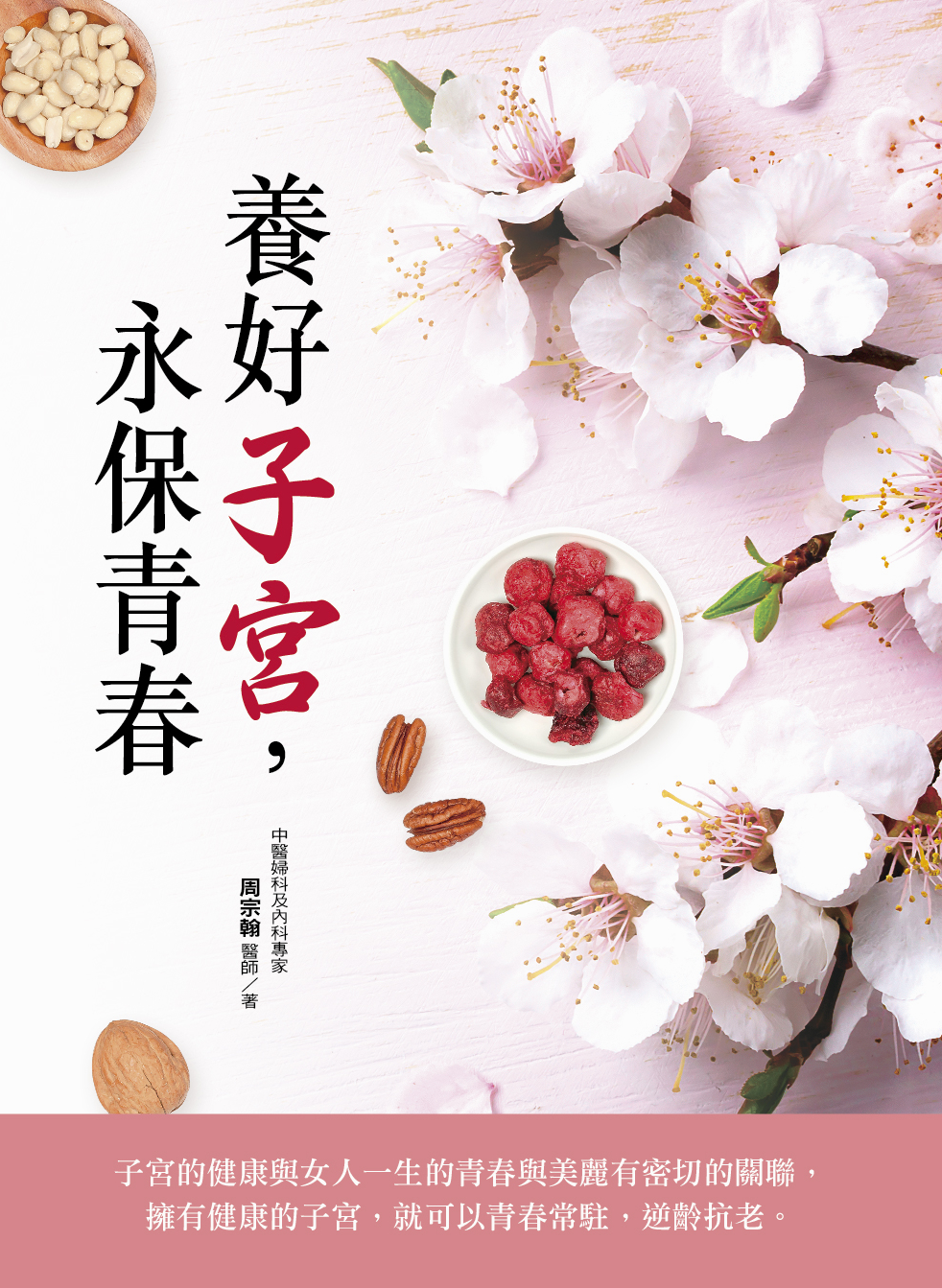 養好子宮，永保青春