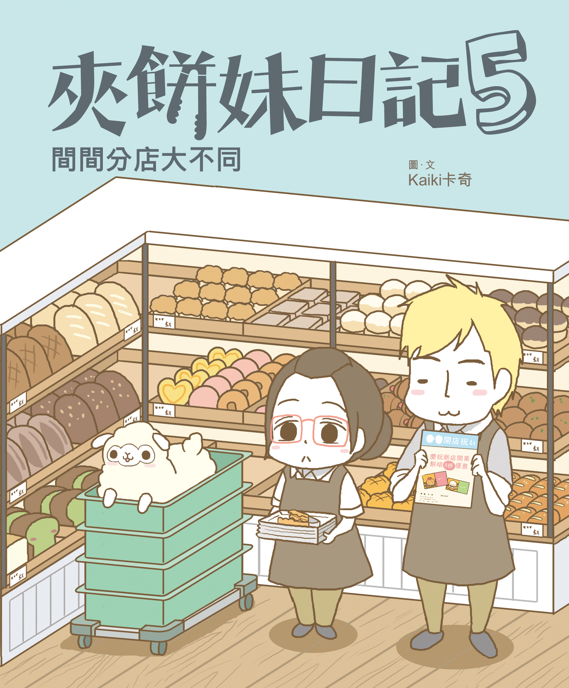 夾餅妹日記 5 間間分店大不同