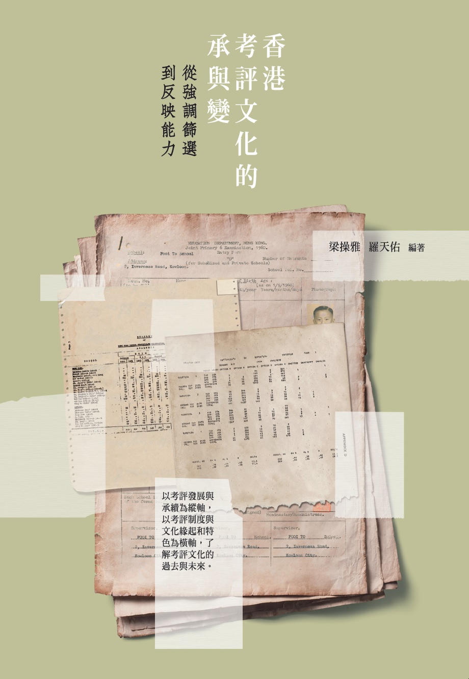 香港考評文化的承與變——從強調篩選到反映能力