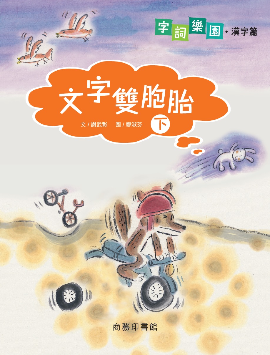 文字雙胞胎（下）