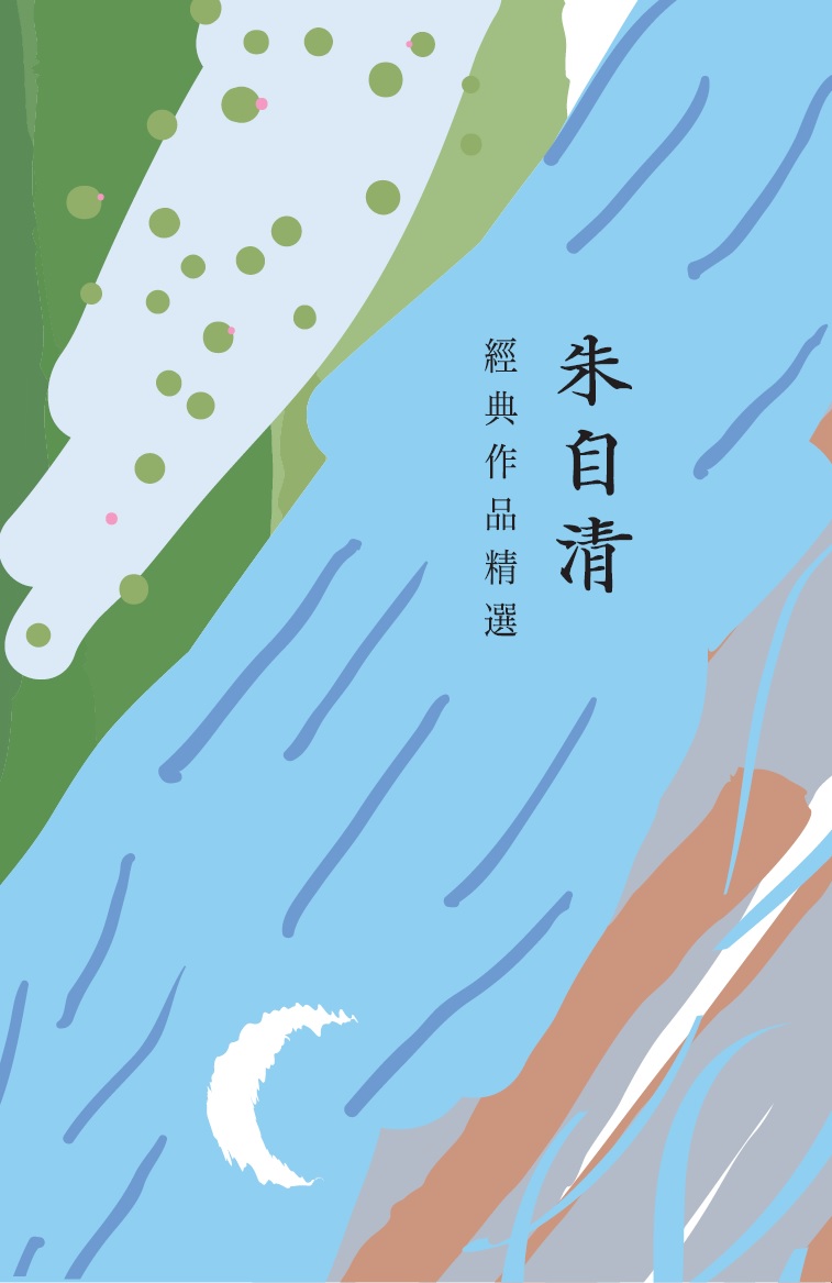 朱自清經典作品精選