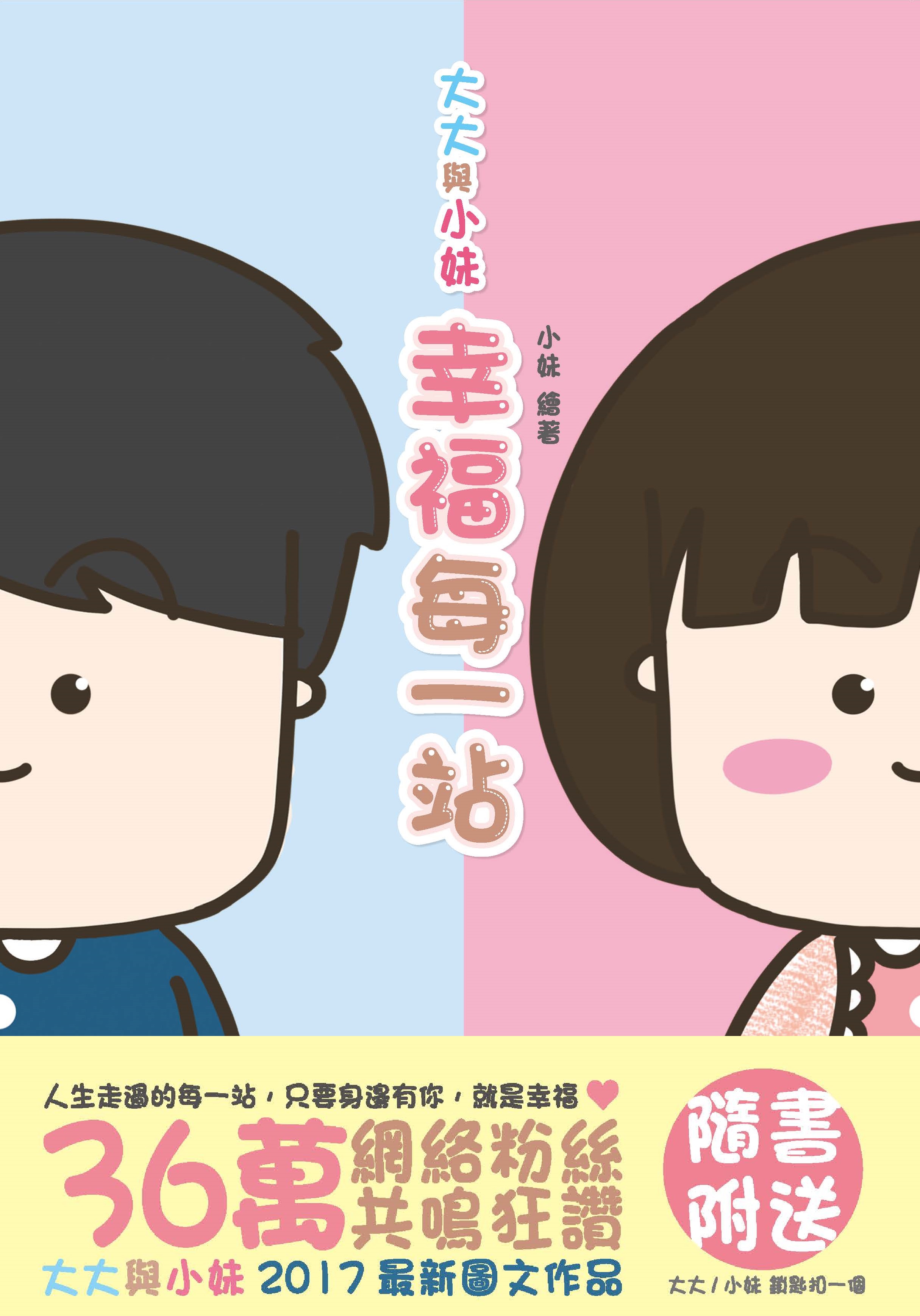 大大與小妹：幸福每一站