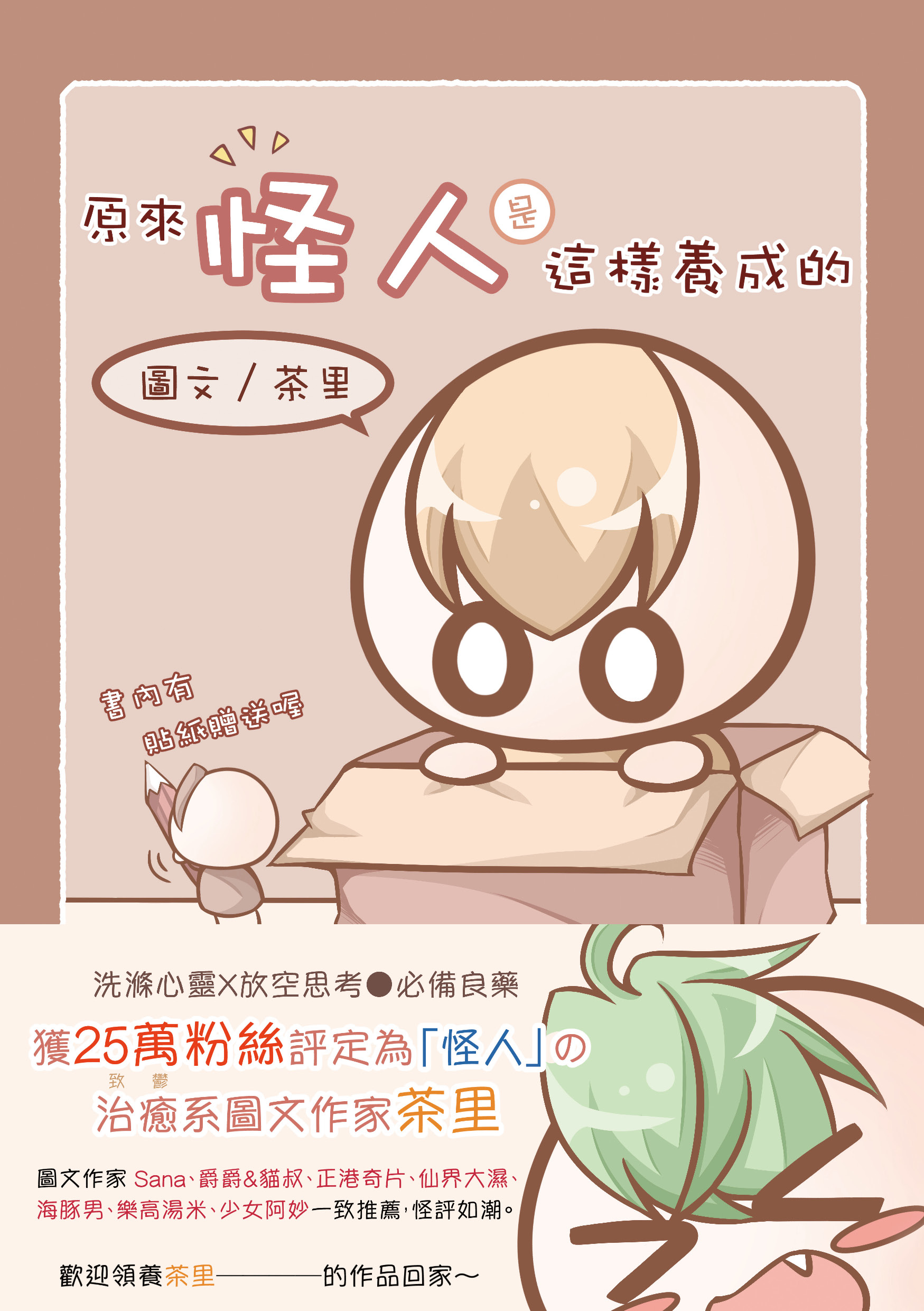 原來怪人是這樣養成的