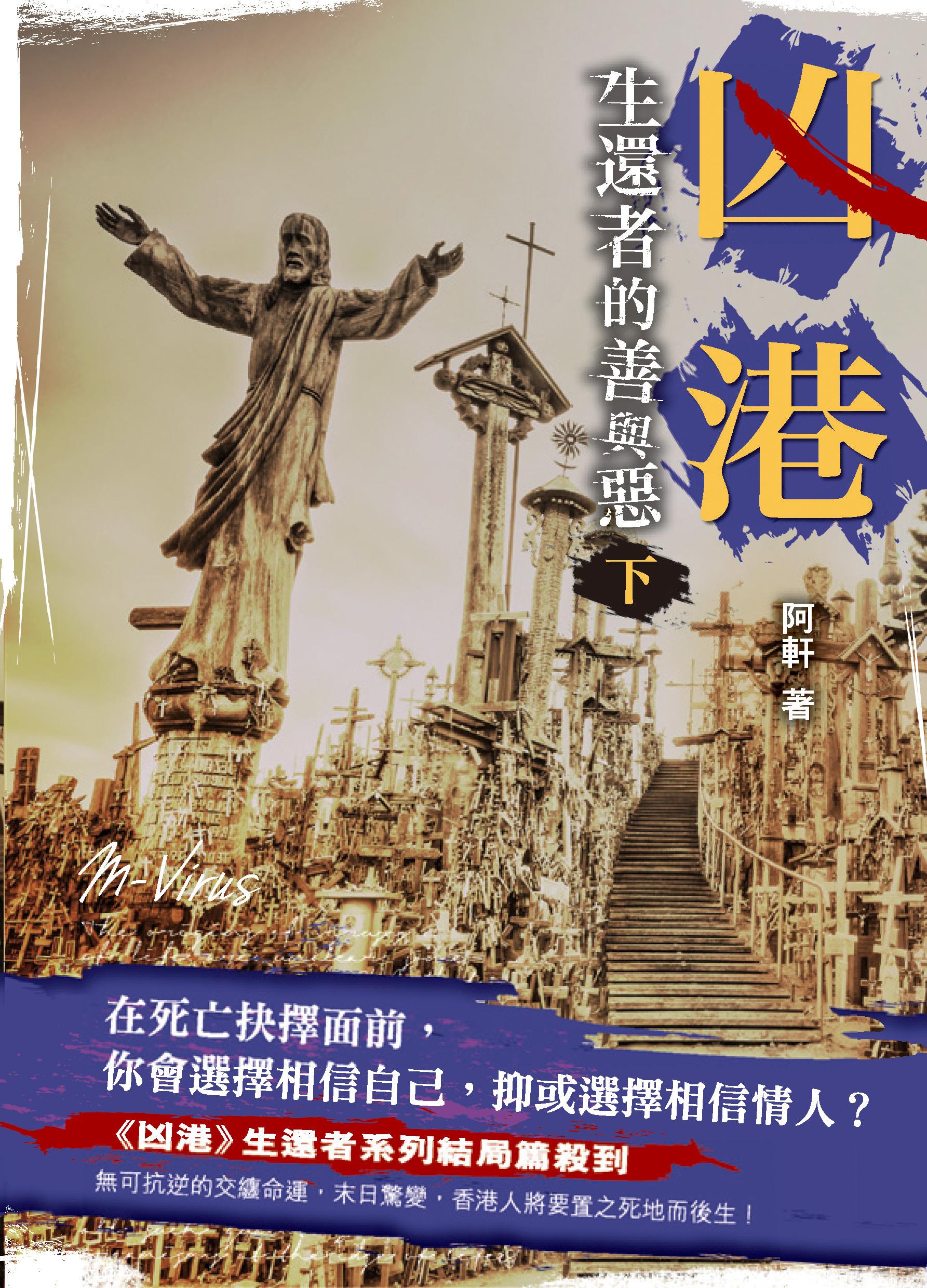 凶港──生還者的善與惡（下）