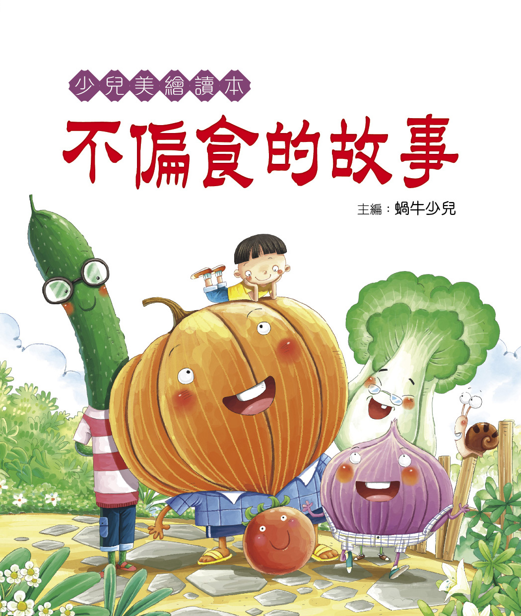 少兒美繪讀本——不偏食的故事