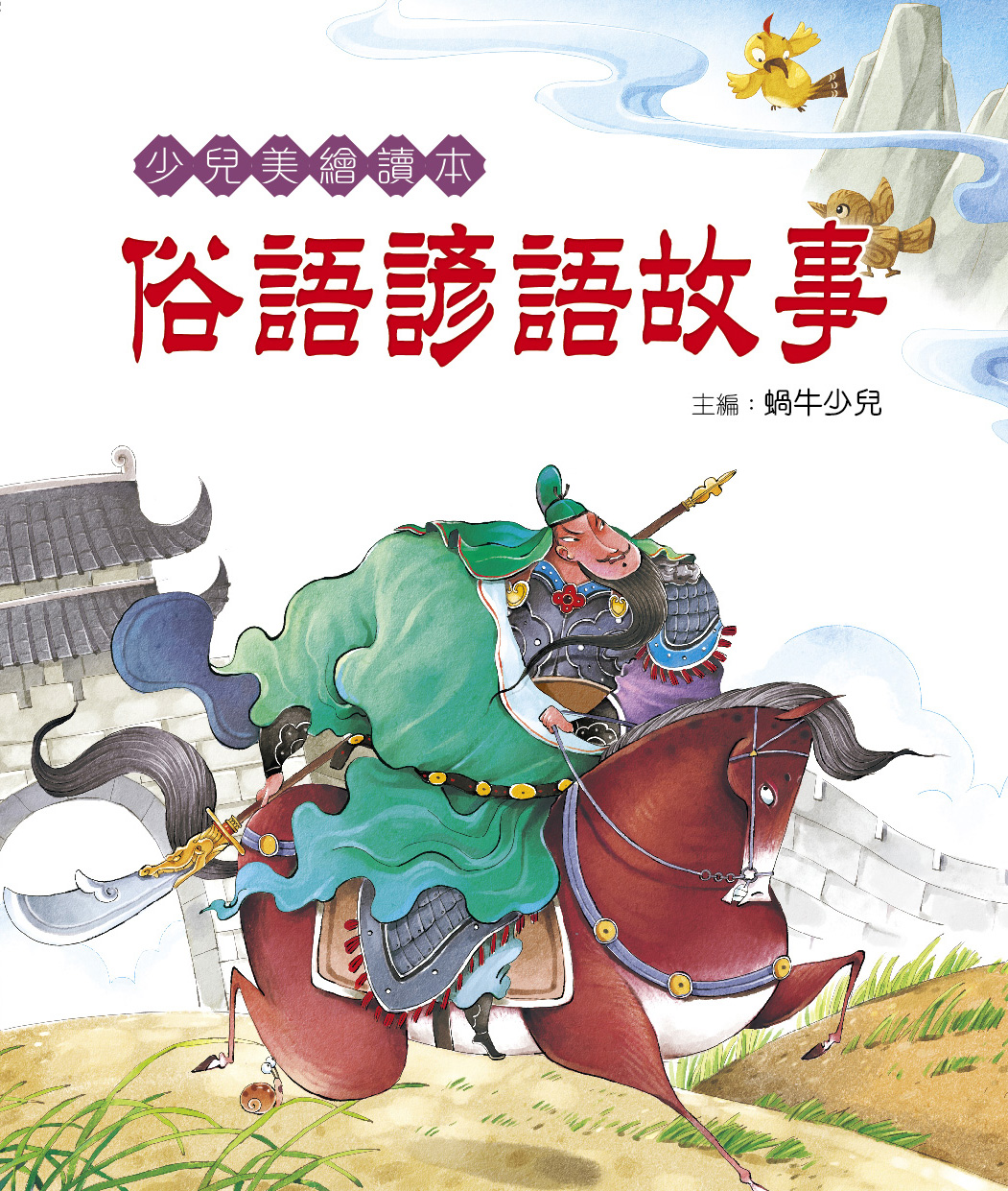 少兒美繪讀本——俗語諺語故事