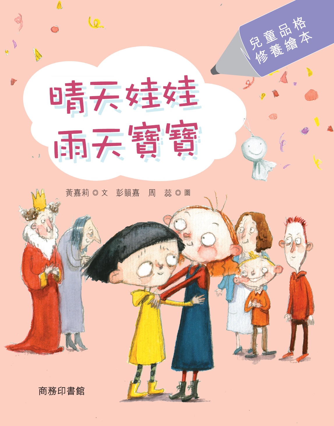 晴天娃娃．雨天寶寶