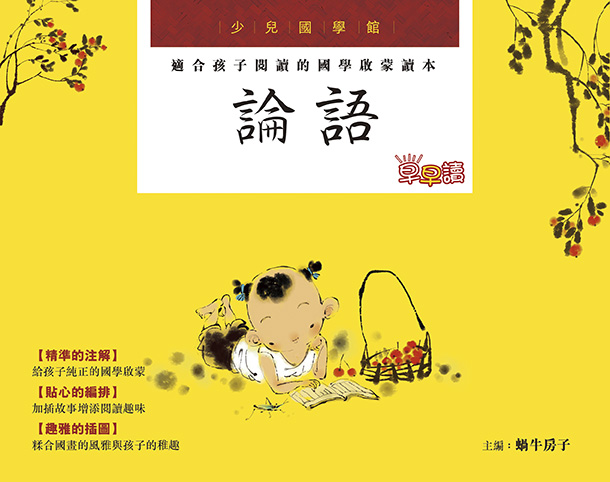 少兒國學館——論語早早讀