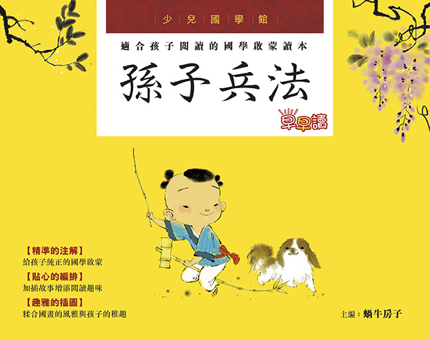 少兒國學館——孫子兵法早早讀