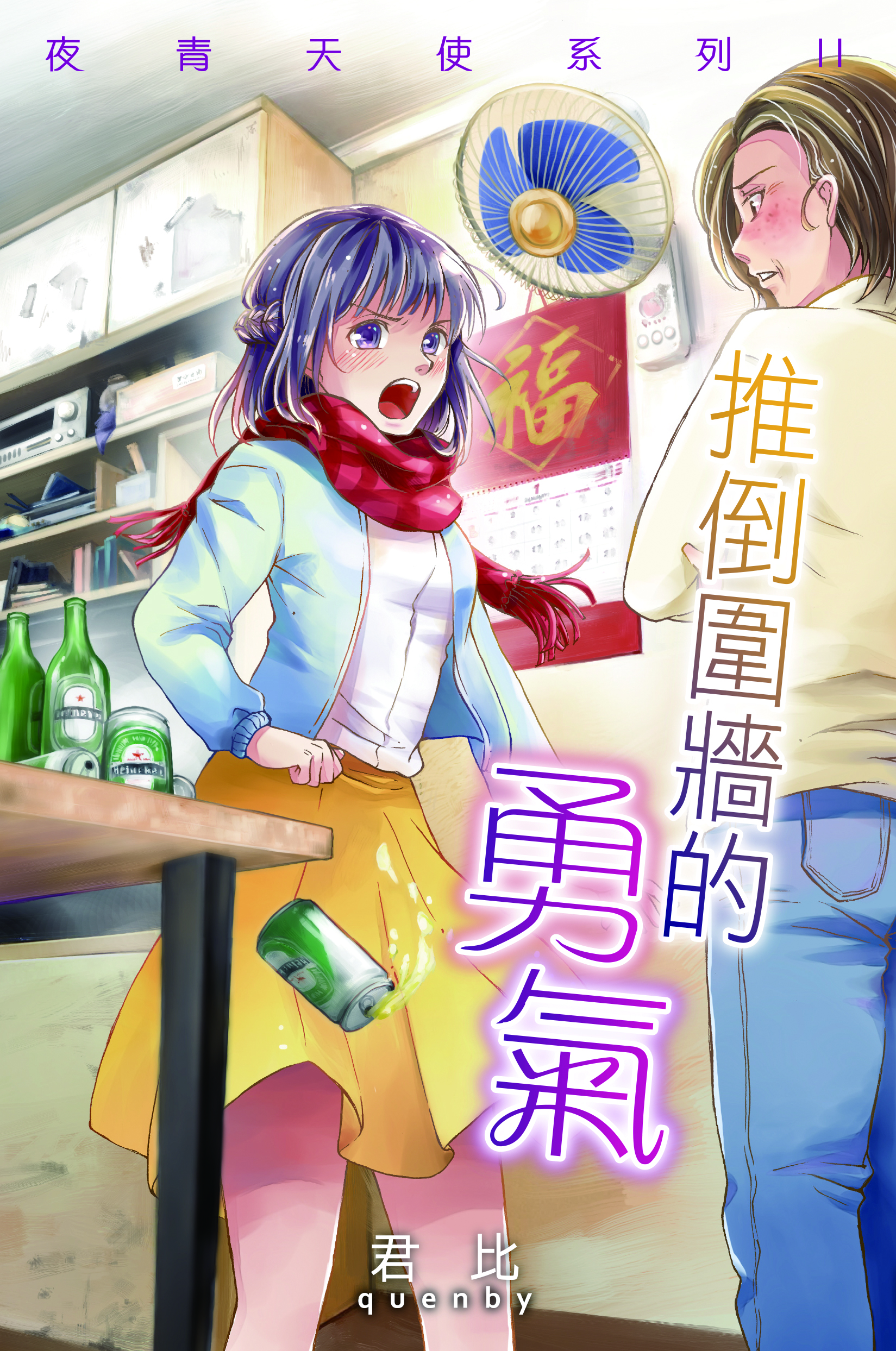 夜青天使 11 推倒圍牆的勇氣