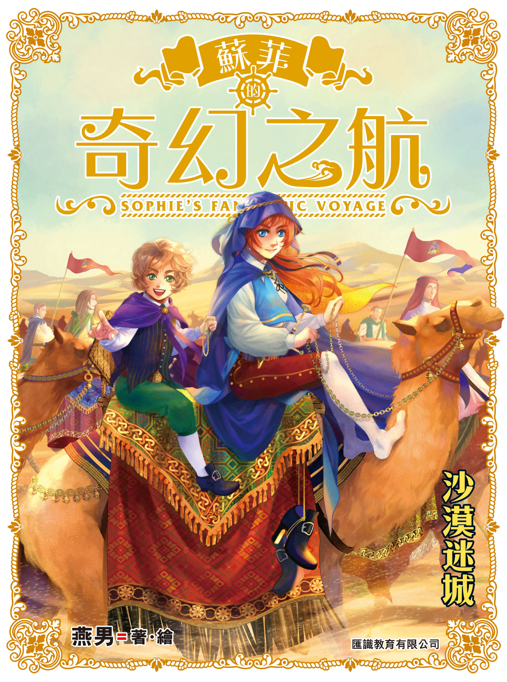 蘇菲的奇幻之航  5 沙漠迷城