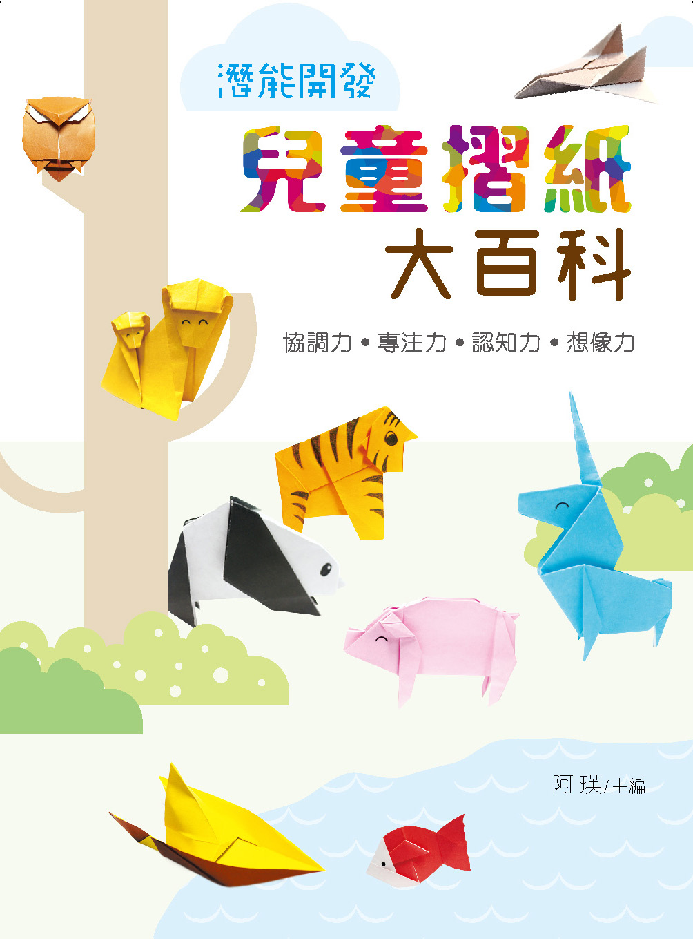 潛能開發 兒童摺紙大百科