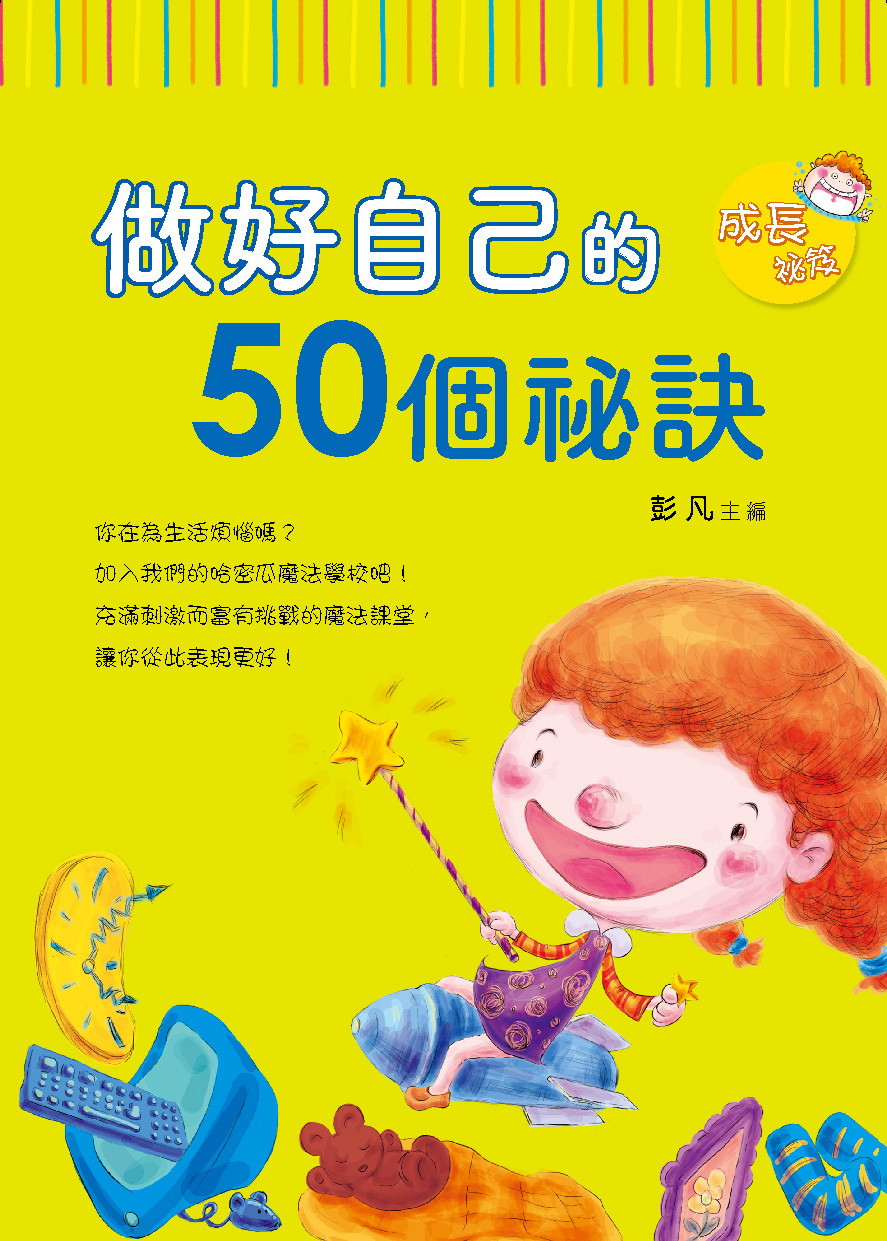 成長祕笈：做好自己的50個祕訣