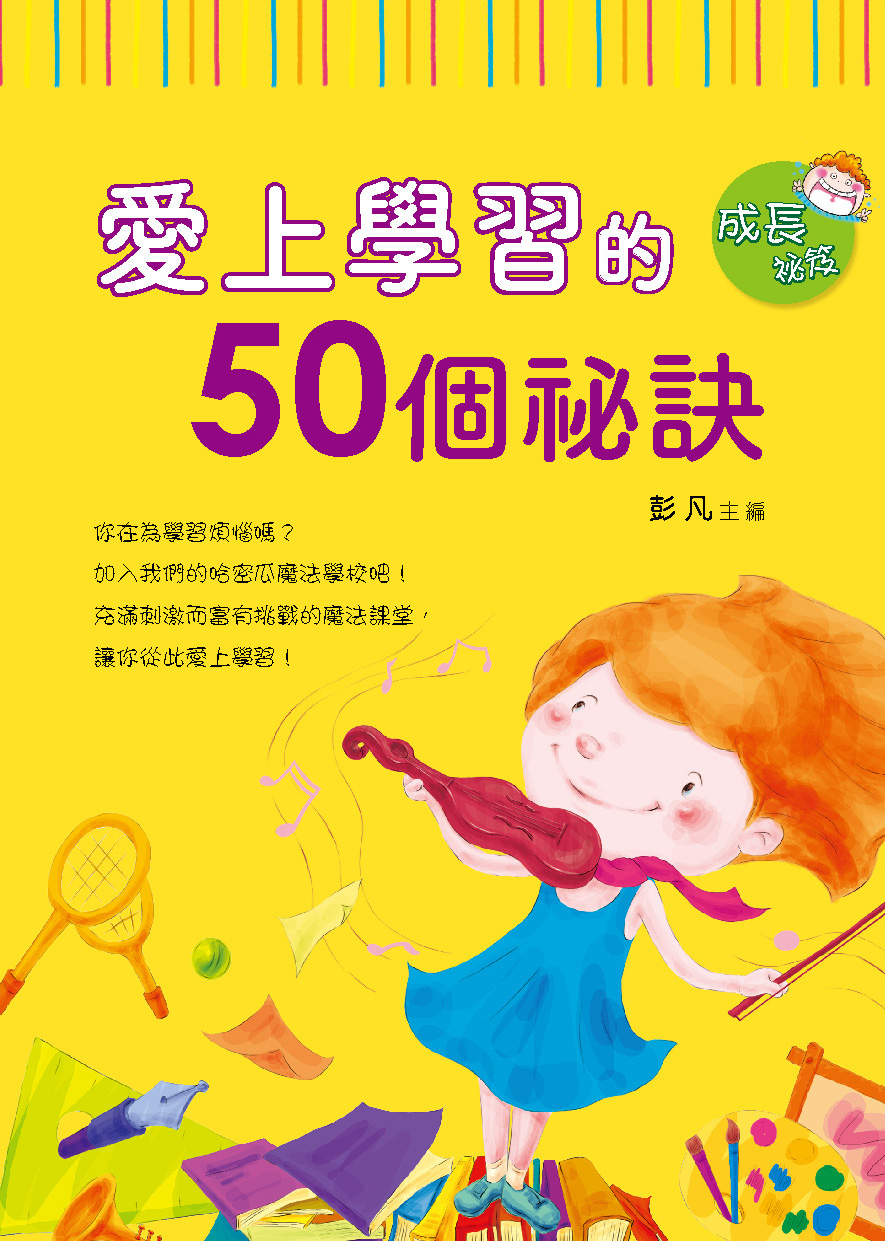 成長祕笈：愛上學習的50個祕訣