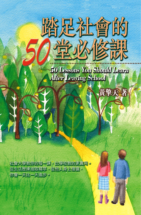 踏足社會的50堂必修課