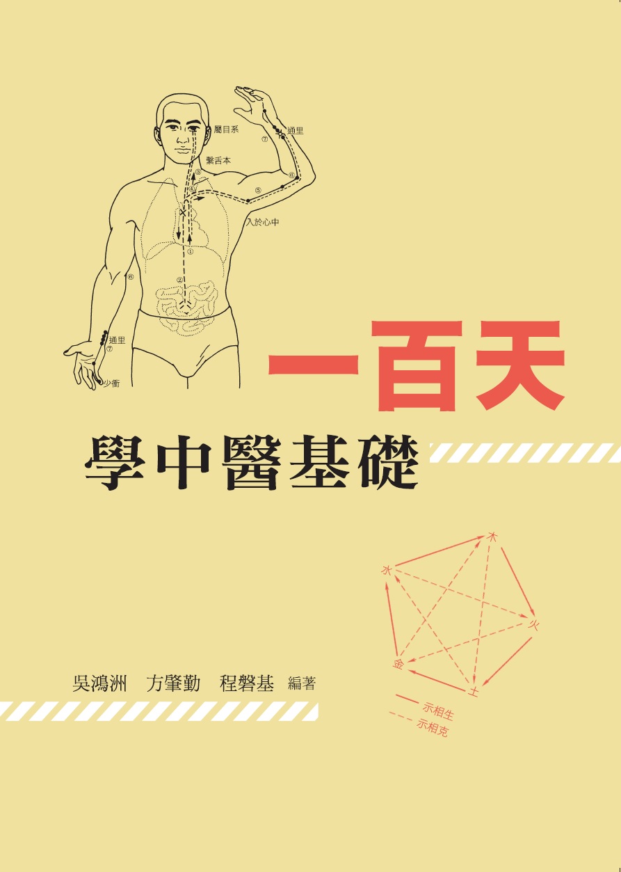 一百天學中醫基礎