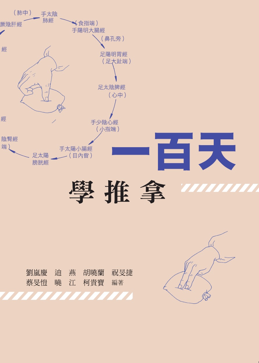 一百天學推拿