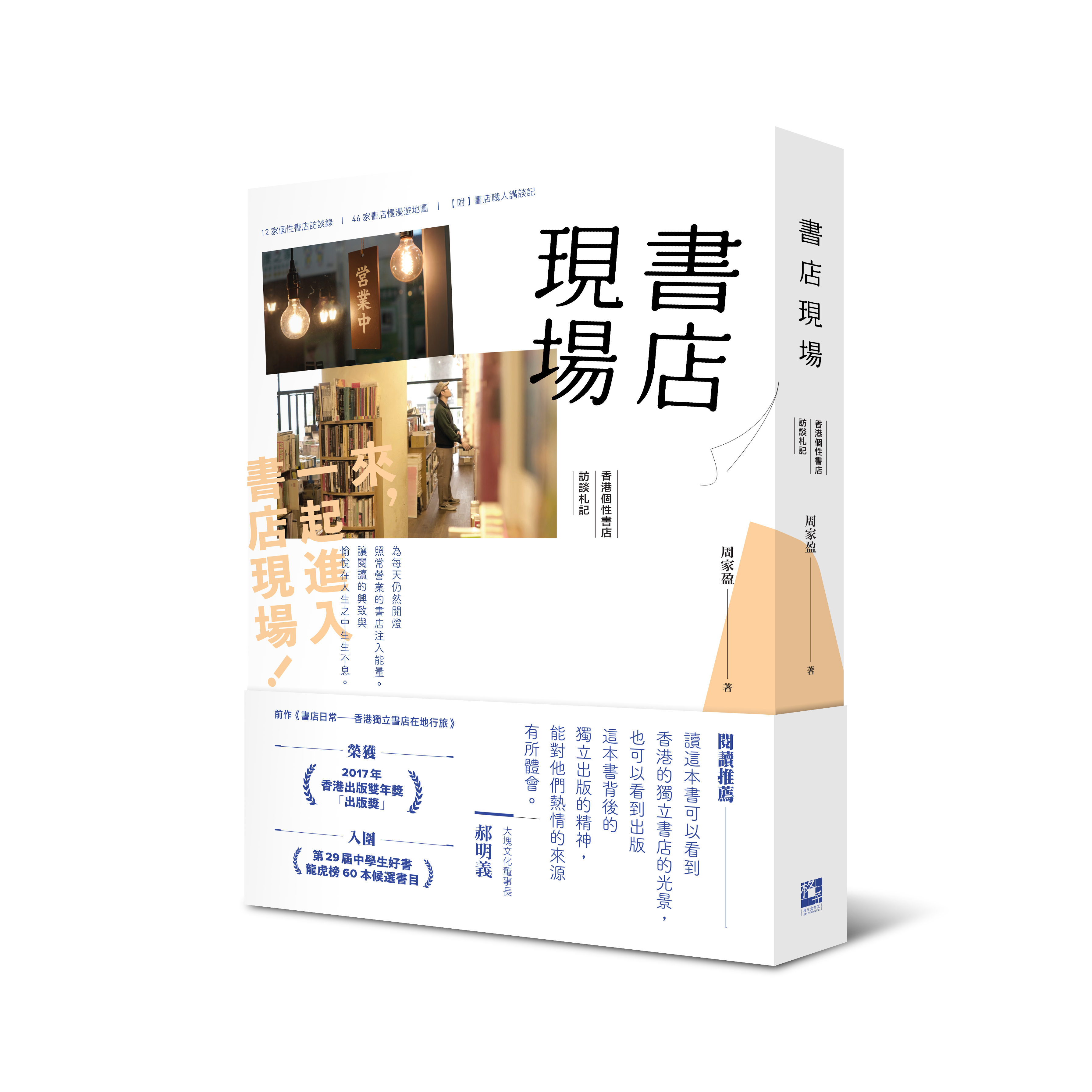 書店現場：香港個性書店訪談札記