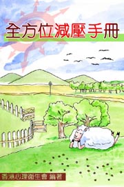 全方位減壓手冊