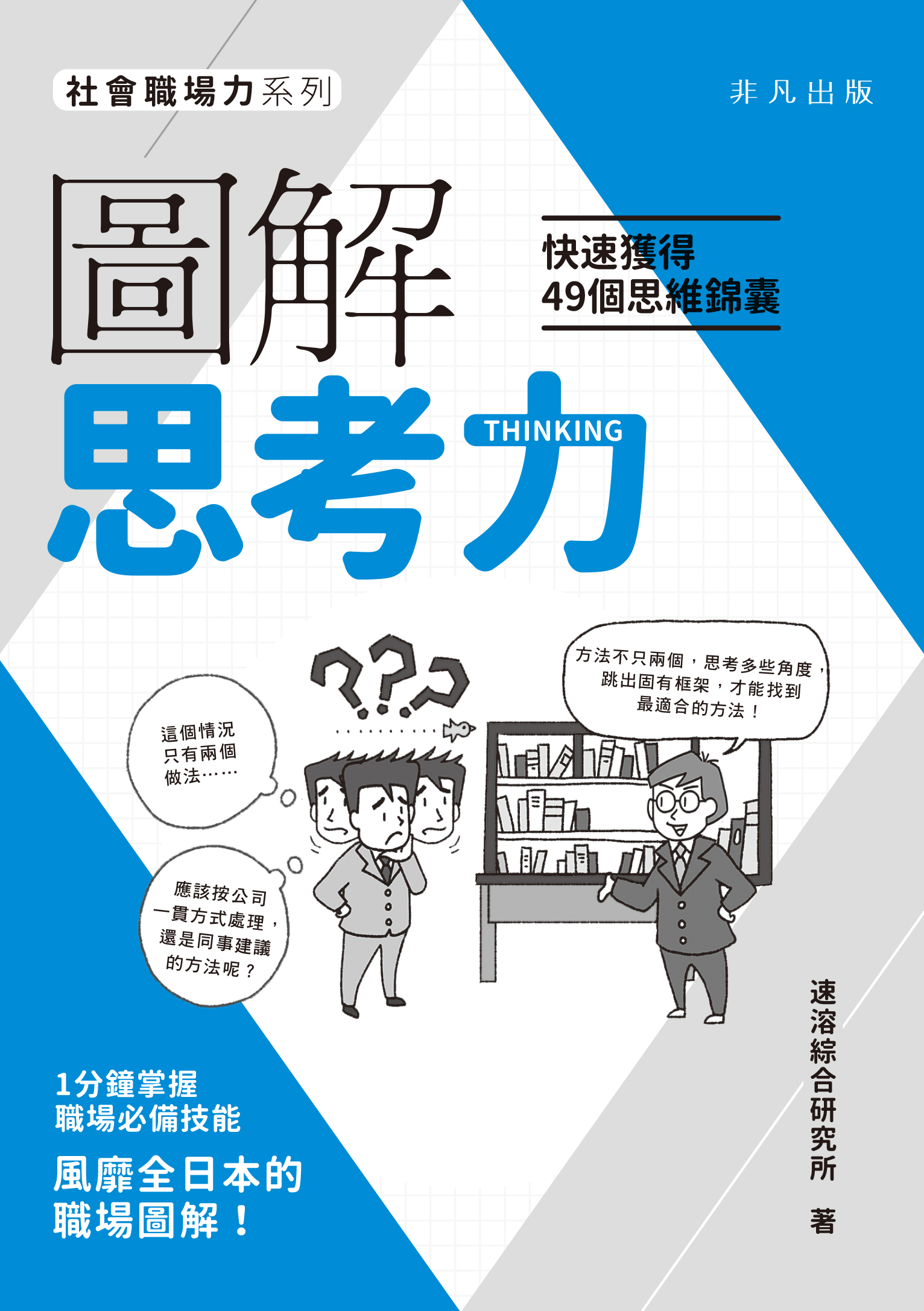 圖解思考力──快速獲得49個思維錦囊
