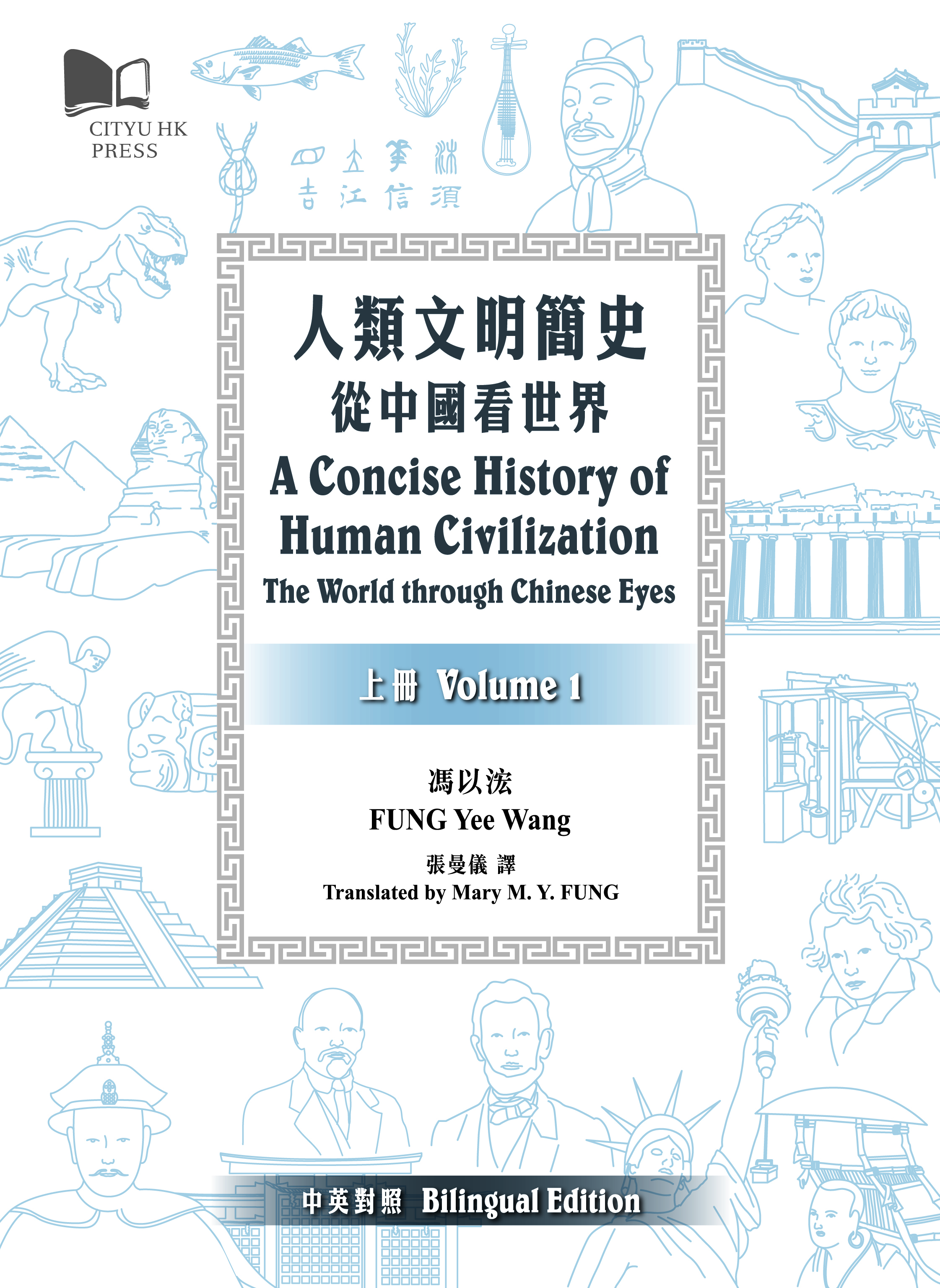 人類文明簡史：從中國看世界（上下兩冊）