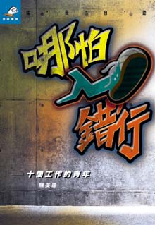 哪怕入錯行──十個工作的青年