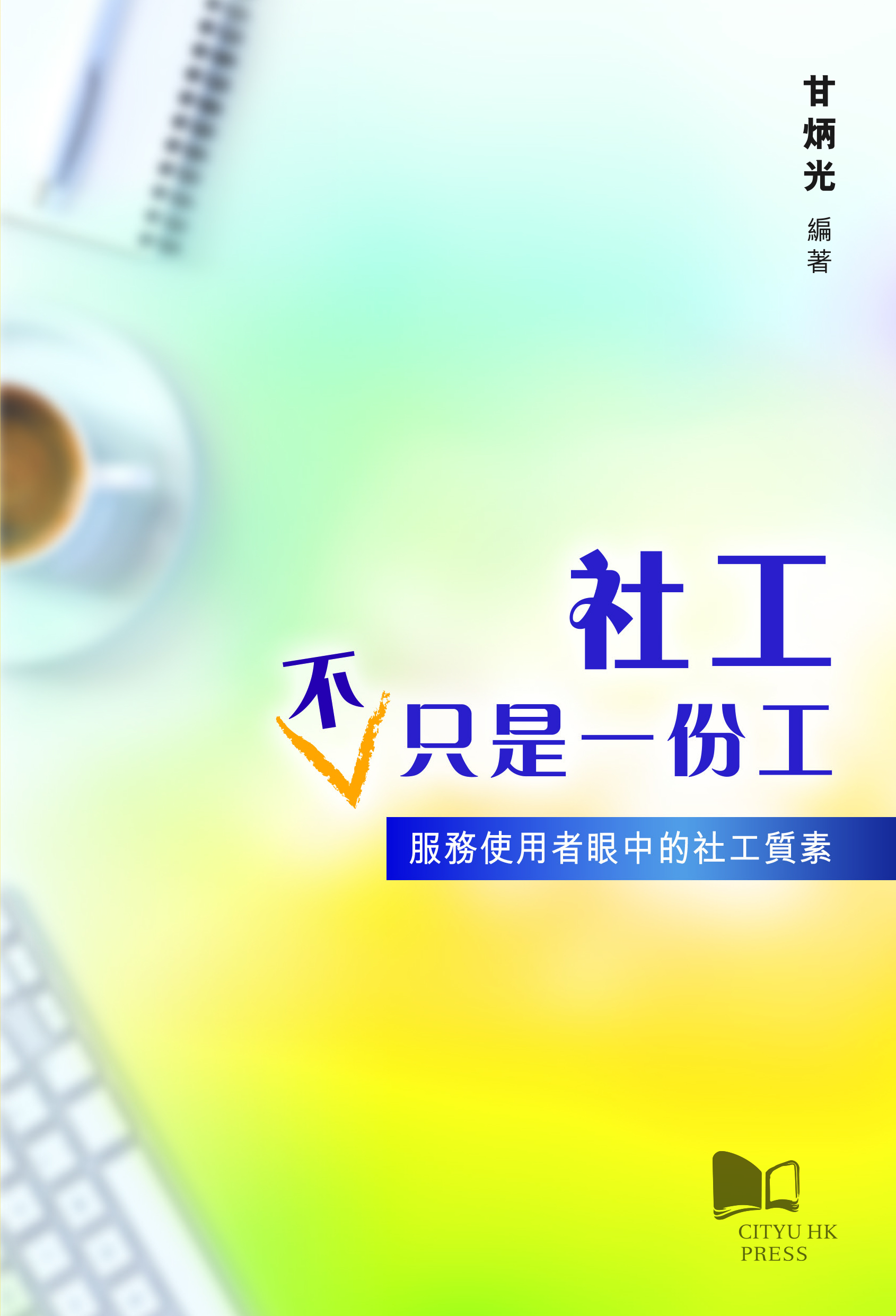 社工不只是一份工：服務使用者眼中的社工質素