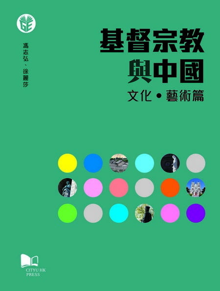 基督宗教與中國（文化．藝術篇）