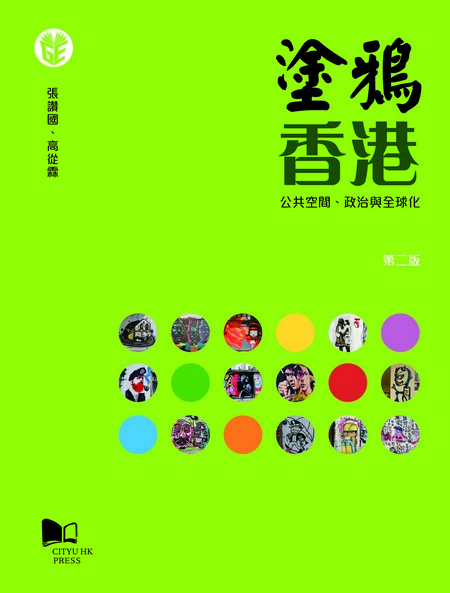 塗鴉香港—公共空間、政治與全球化 [第二版]