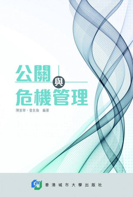 公關與危機管理