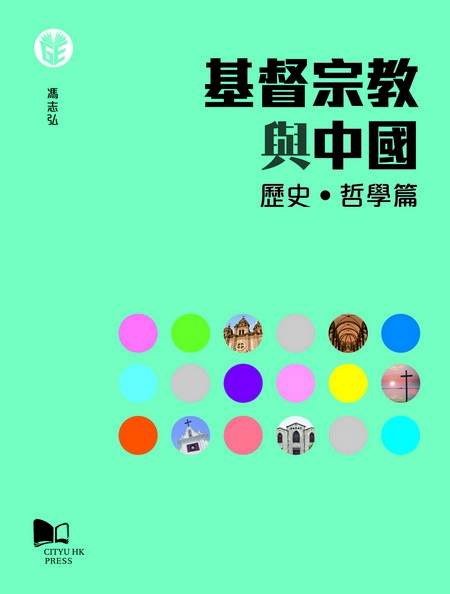 基督宗教與中國（歷史．哲學篇）