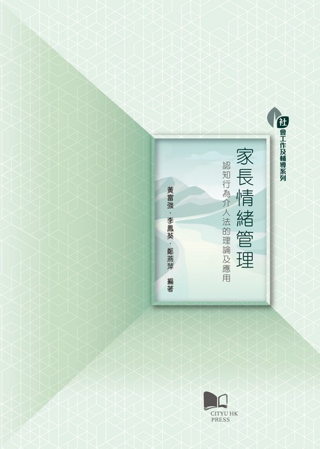 家長情緒管理—認知行為介入法的理論及應用