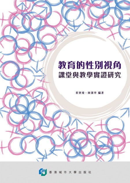 教育的性別視角—課室與教學實證研究