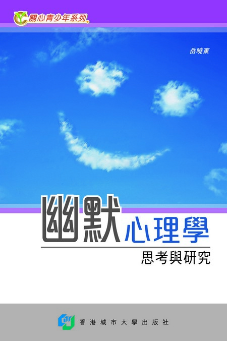 幽默心理學—思考與研究
