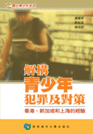 解構青少年犯罪及對策—香港、新加坡和上海的經驗