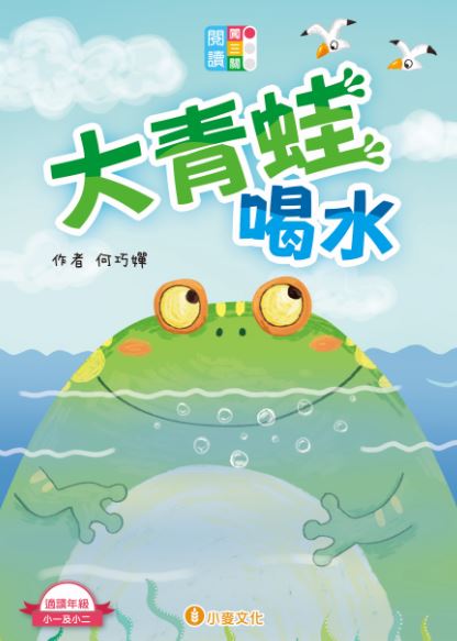 閱讀闖三關：大青蛙喝水