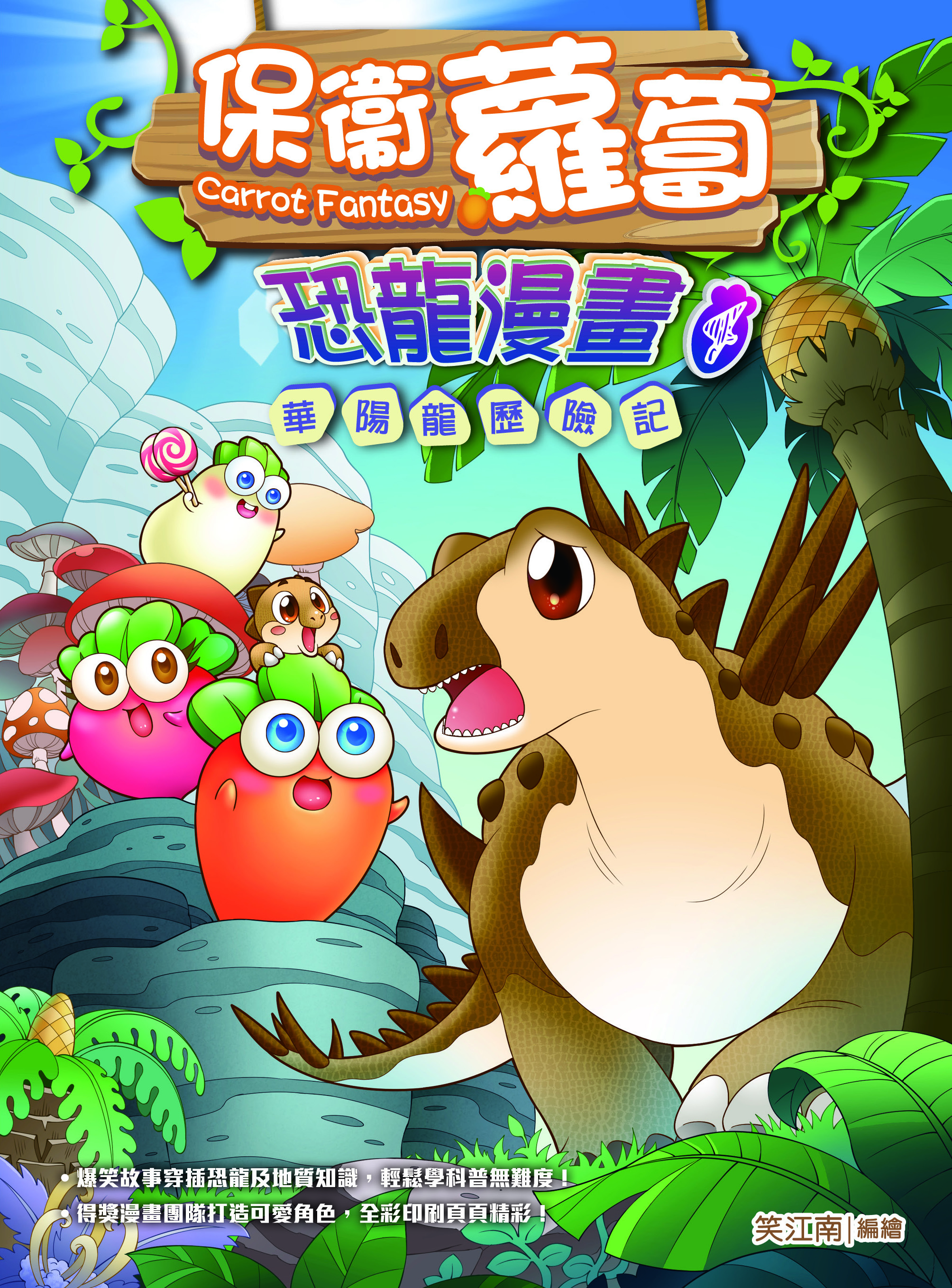 保衛蘿蔔 恐龍漫畫 4 華陽龍歷險記