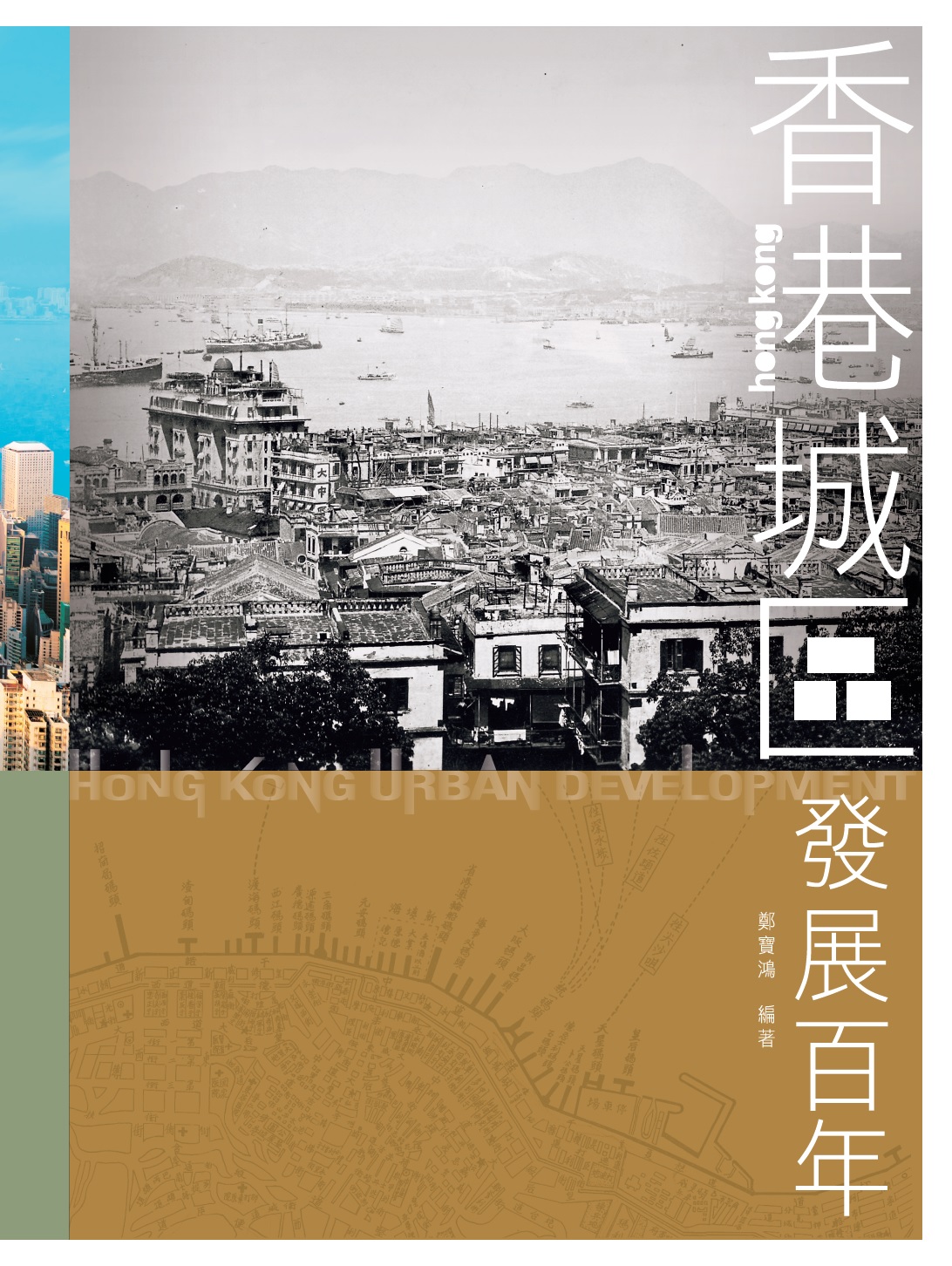 香港城區發展百年