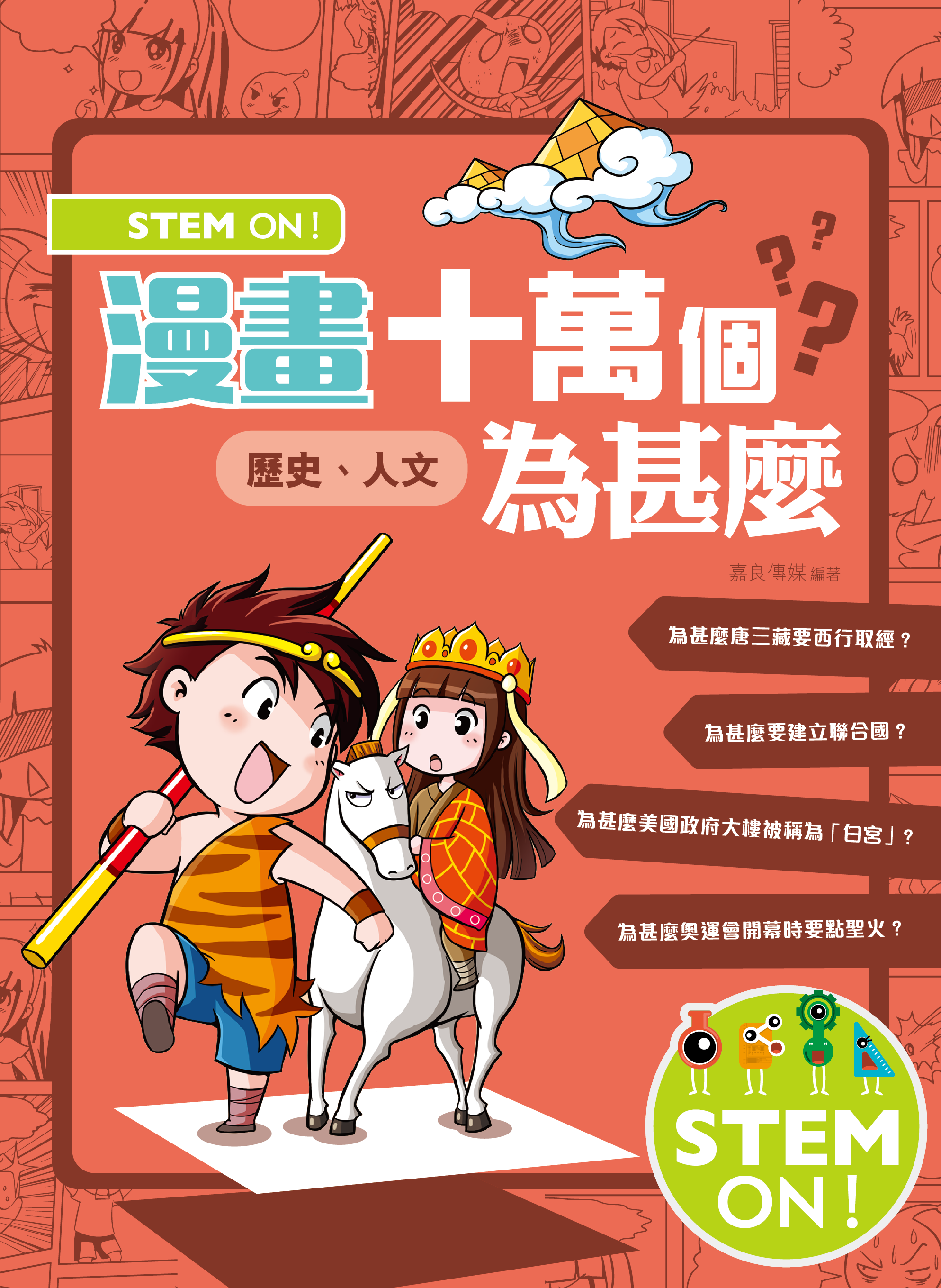 STEM ON！漫畫十萬個為甚麼．歷史、人文