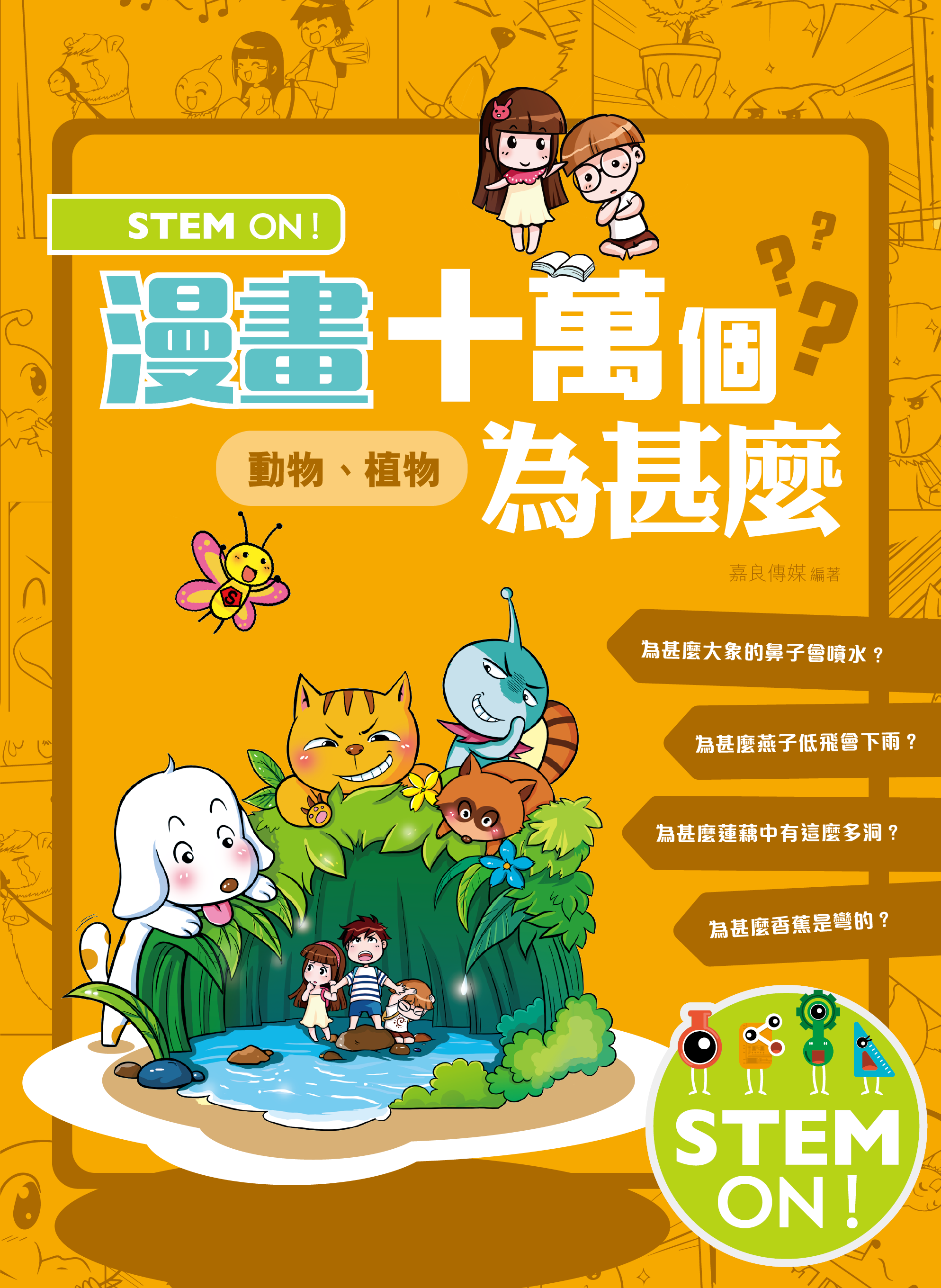 STEM ON！漫畫十萬個為甚麼．動物、植物