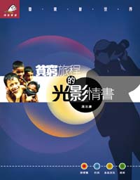 貧窮旅程的光影情書