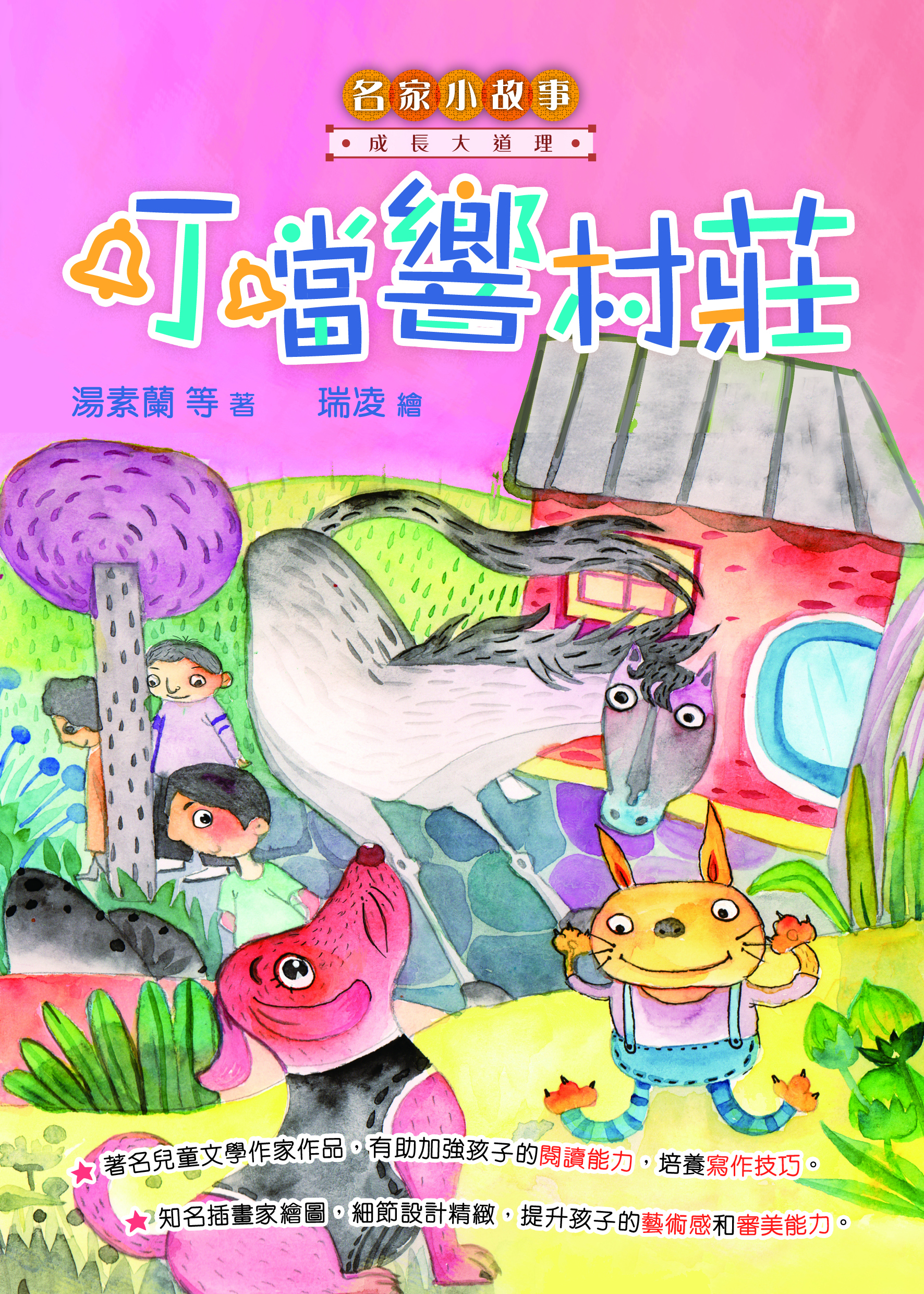 名家小故事．成長大道理：叮噹響村莊