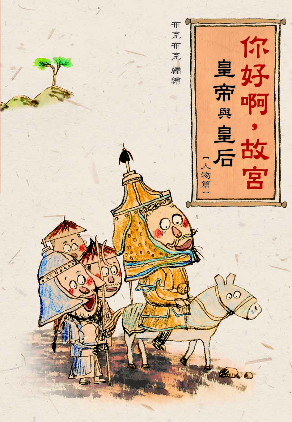 你好啊，故宮．皇帝與皇后【人物篇】