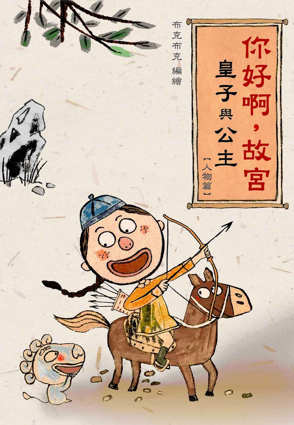 你好啊，故宮．皇子與公主【人物篇】
